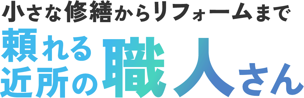 小さな修繕からリフォームまで頼れる近所の職人さん