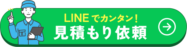 LINEでカンタン！見積もり依頼